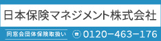 日本保険マネジメント株式会社