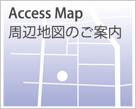 周辺地図のご案内